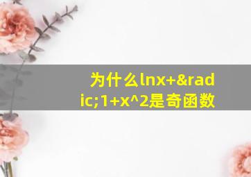 为什么lnx+√1+x^2是奇函数